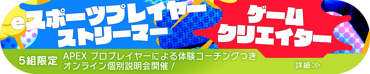 5組限定APEX プロプレイヤーによる体験コーチングつきオンライン個別説明会開催!