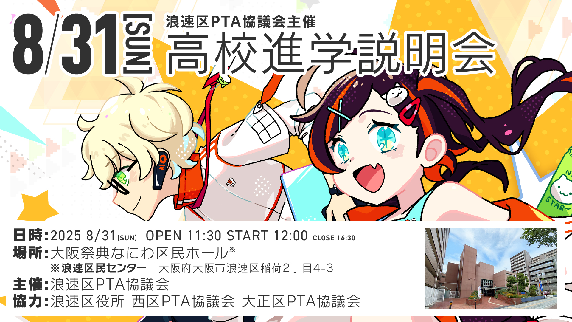 浪速区ＰＴＡ協議会主催「高校進学説明会」にブース出展します